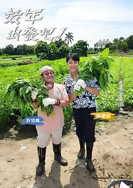 美食综艺 剧照